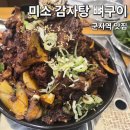 미소구이 - 남구 팔등로 114 | 군자역 맛집 미소감자탕 매운 뼈구이 추천 후기