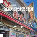 기장산곰장어 | 부산 부전시장 꼼장어 맛집 :: 3대기장산곰장어 포장 &amp; 택배 후기