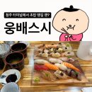 청주버스터미널 근처 초밥 맛집? 가경동 &lt;웅배스시&gt; 후기