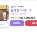 블레싱떡케이크