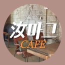 신평동1046 | 구미 원평동 카페 汝(여)마그카페 분위기깡패 커피맛집 추천