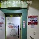 꿈의숲영수학원