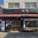 스시지석 이미지