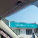 안흥낭만주유소