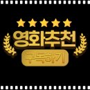 영화의 역사를 통한 영화 읽기 | 하정우 감독 코미디 영화 추천 1탄｜엉뚱하고 B급 감성 웃긴 영화들