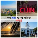 등대교회 | 여행 가볼 만한 곳3] 가오슝 일몰 명소 치진섬! (Feat. 페리 타는 법, 가오슝 등대, 무지개 교회 外)
