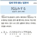 尻込みする - 망설이다, 꽁무니 빼다 이미지