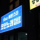 삼일 노래연습장 이미지