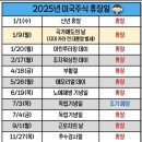 2025 미국주식 휴장일 이미지