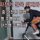 #18 자전거 근육위치와 활용방법 / 라이더의 필수 정보 : 근전환 -[사이클박사 박박사] 박주혁 프로의 자전거 잘 타는 방법! 레슨 이미지