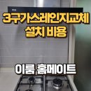 망월로45번길 | 3구가스레인지교체 설치 비용