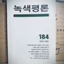 [녹색평론 편집부] 녹색평론 2023년 겨울호 (184호) 이미지