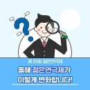 목포전주광주순천제주여수연기학원 29회 젊은연극제 변경사항 안내 이미지