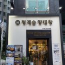 청계숲양대창 (강남직영점) 이미지