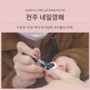 네일예쁘미 | 전주 객사 가성비 네일, 시내 고사동 3만원대 네일깡패