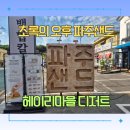 ㈜다모여행사 | 파주샌드 달콤믹스 후기 (가정의달 선물용 디저트로 괜찮았던 헤이리 파주샌드)