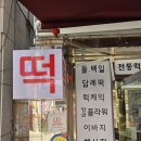 덕순 | 성남떡집 태평동떡집 덕순이네 후기 (성남답례떡 추천)