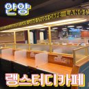 랭스터디카페 안양역점 이미지