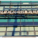 아하로마이비인후과의원 이미지