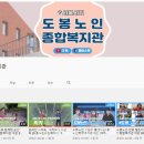 도봉노인종합복지관 이미지