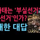 6.3사태는 '부실선거'인가 '부정선거'인가? 명쾌한 대답 (2026.6.26) 성창경TV﻿ 이미지