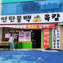 셰프박연탄불고기