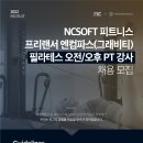 [성남 분당] NCSOFT 피트니스센터 필라테스 엔컴파스(그래비티) PT 오전or오후 근무자 채용 이미지