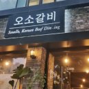오소갈비