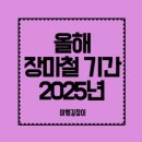 올해 장마철 기간 - 2025년 예상