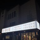 보리돈생고기 | [서산]꿉는집 서산호수공원 서산 맛집