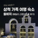 로맨틱스탠다드 | 부모님 대만족한 삼척 가족 여행 숙소, 쏠비치 패밀리 스탠다드 룸 내돈내산 후기