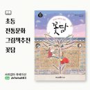 토담민속촌 | 초등그림책추천｜전통문화 교과연계도서 꽃담