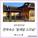 경주여행3. 황리단길 근처 한옥숙소 잎새달스므날 숙박 후기 (6인 숙박 가능한 곳)