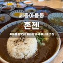 혼젠 | 세종 아름동 맛집 혼젠 솔직후기, 수제 카츠커리와 규동 맛집, 치킨가라아게,아기의자,