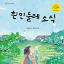 흰민들레소식 이미지