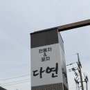 다연전통차&꽃차