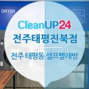 크린업24태평진북점 | 전주 한옥마을 태평동 빨래방 크린업24 전주태평진북점에서 운동화도 깔끔하게 빨래해봐요~