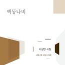 백동 이미지