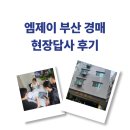 수영강 관리사무소 | 경매현장답사 | 제혁쌤과 함께하는 엠제이 부산 경매 임장 후기