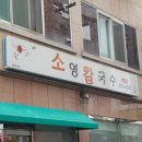 소영칼국수 이미지