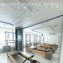 신한디앤엘 | 관평동필라테스 바디앤솔 필라테스 관평점 위치 정보