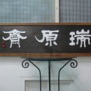 서원재로 이미지