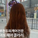 헤어갤러리 | 부천두피케어전문 아토헤어갤러리 올리베타OC디톡크리닉 후기
