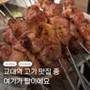 서초대로50길 8 | 교대역 양꼬치 맛집 추천 모임하기 딱 좋은 이가네양꼬치 2호점 솔직후기