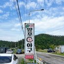 장기면 양포 | 포항 현지인 추천 맛집 양포생아구 본점 순살 아구찜 솔직후기