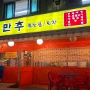 만추 먹는집 이미지