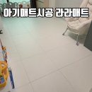 아기매트시공 라라매트 장단점 한달사용 솔직후기 (내돈내산)