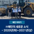 ㈜대동정비 | ㈜혜인의 새로운 소식 - 2020년(하)~2021년(상)