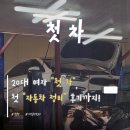 삽교자동차정비센타 | [초보 운전] 20대 여자 첫차 추천과 내돈내산 자동차 정비 후기까지!