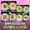 우리동네 | 용인 동백초밥 우리동네스시신조 솔직 후기